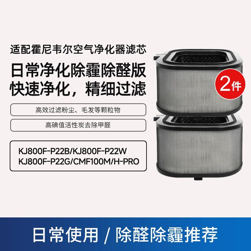 适配霍尼韦尔空气净化器KJ800F(H-Pro)滤网2个