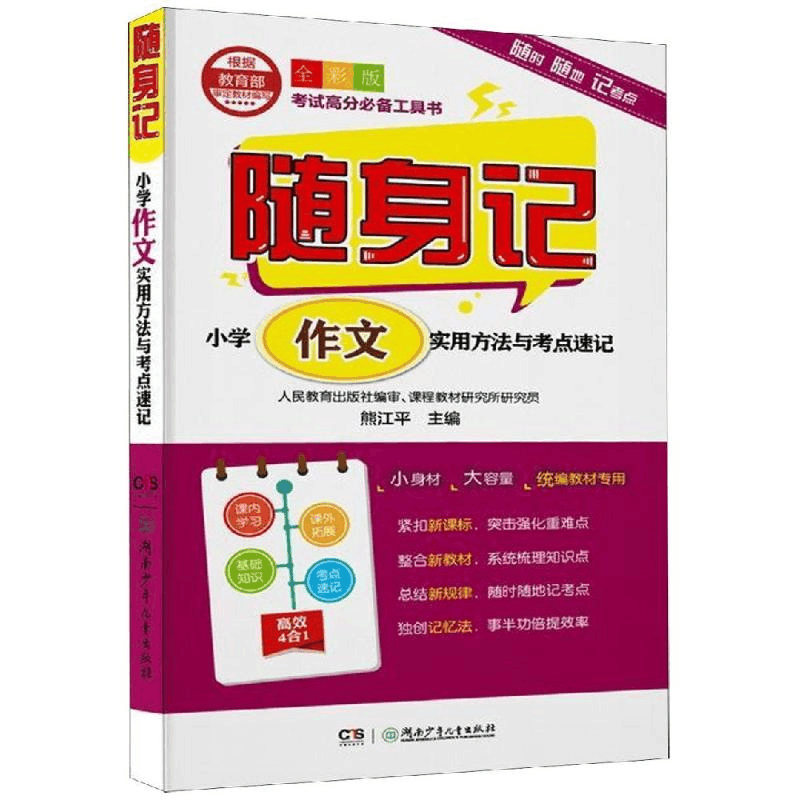 醉染图书随身记:小学作文实用方法与考点速记9787556242610图片