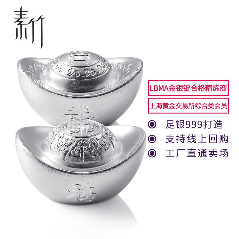 素竹 足银白银银条999 日进斗金足银银元宝 吉字足银银元宝 投资收藏支持回购图片