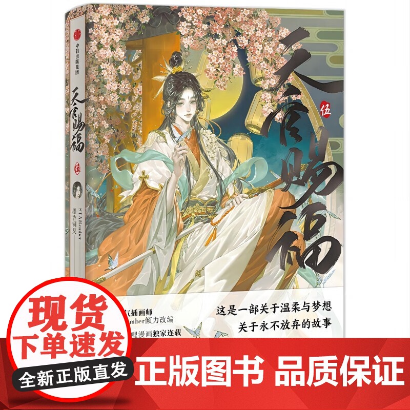 [立牌特典版]天官赐福4+5 套装2册 墨香铜臭 著 动漫高清大图
