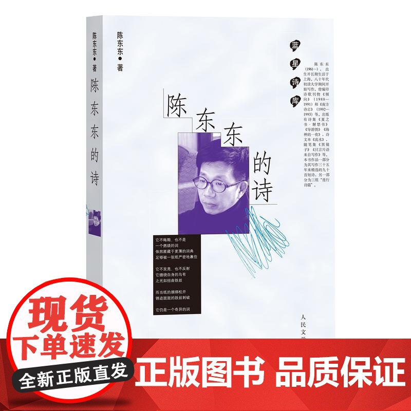 陈东东的诗 陈东东 人民文学出版社 正版书籍高清大图