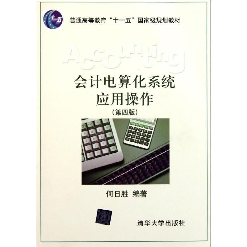 [N]会计电算化系统应用操作(第4版普通高等教育十一五国家级规划教材)-9787302259855