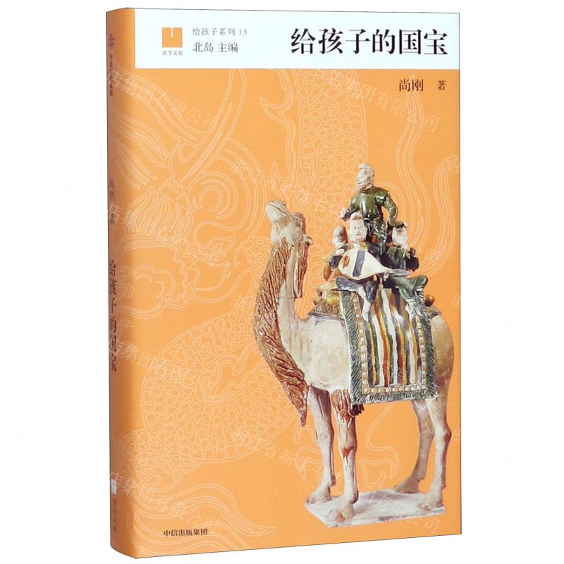 【N】给孩子的国宝(精)/给孩子系列-9787521706918