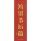 醉染图书翰墨书新篇9787540142490