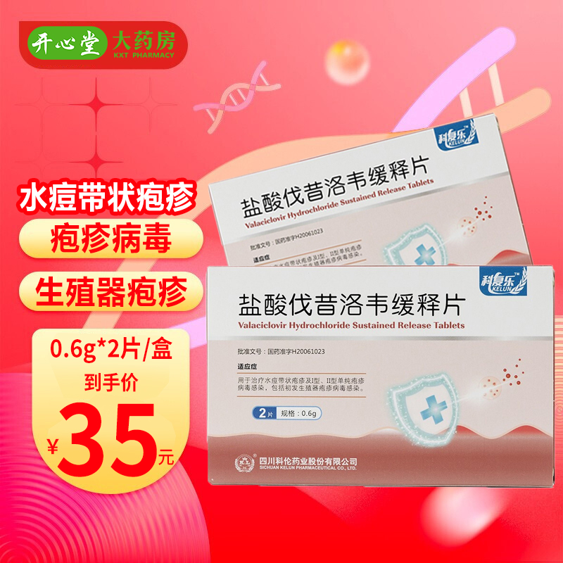 6g*2片/盒 用于治疗水痘带状疱疹及单纯疱疹病毒感染