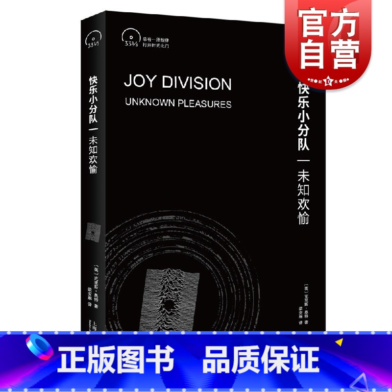 【正版】快乐小分队:未知欢愉 (小文艺·口袋文库·33 1/3书系)西方流行文化书系专人讲述西方音乐史上海文艺出版社