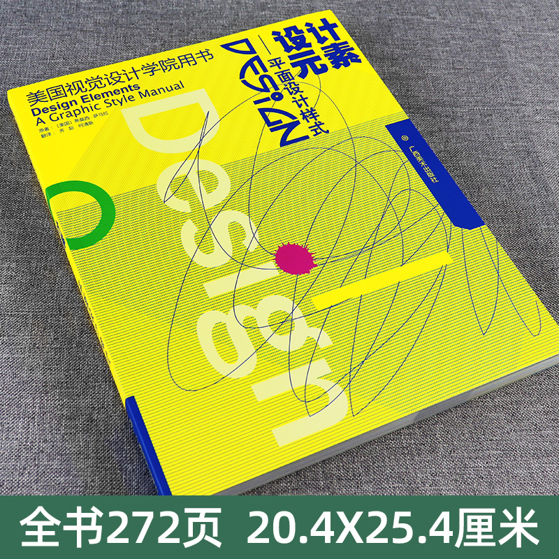 [正版]设计元素--平面设计样式 美国视觉设计学院用书 平面设计基础及技巧原理美术绘画书 成人初学者设计自学基础原理指高清大图