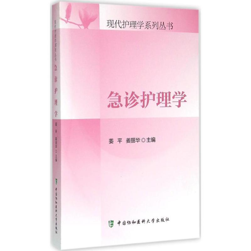 [正版]急诊护理学 姜平,姜丽华 主编 护理学专业知识图书 医学类书籍 中国协和医科大学出版