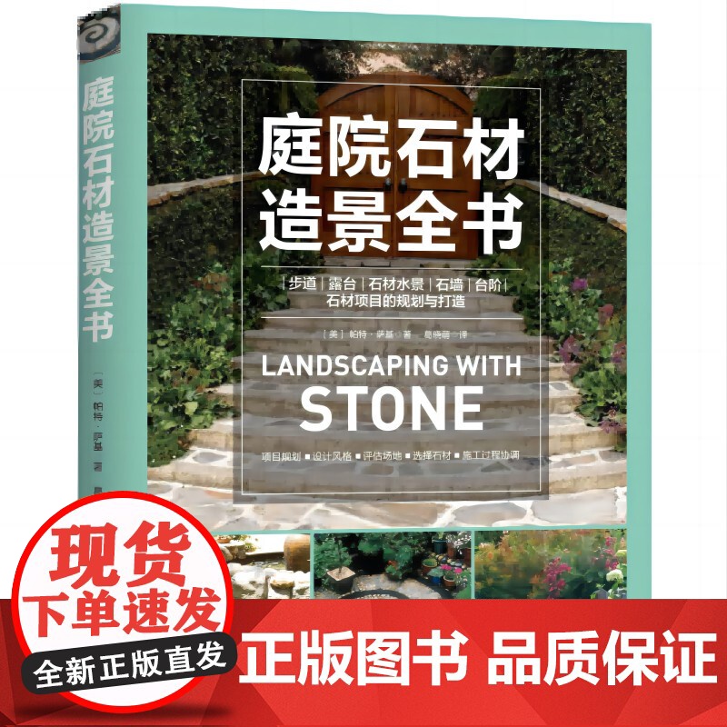 庭院石材造景全书 现代风格 庭院设计 北京科学技术出版社高清大图