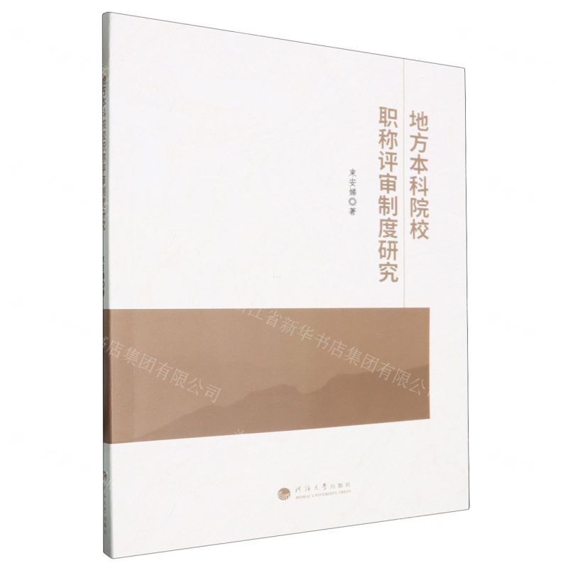 [N]地方本科院校职称评审制度研究-9787563088997高清大图