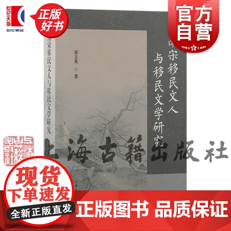 南宋移民文人与移民文学研究 宋立英著作简体横排上海古籍出版社移民文学史学理论正版图书籍高清大图