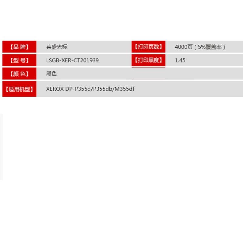 莱盛光标 墨粉LSGB-XER-CT201939适用于XEROX DP-P355d/P355db/M355df 单个装