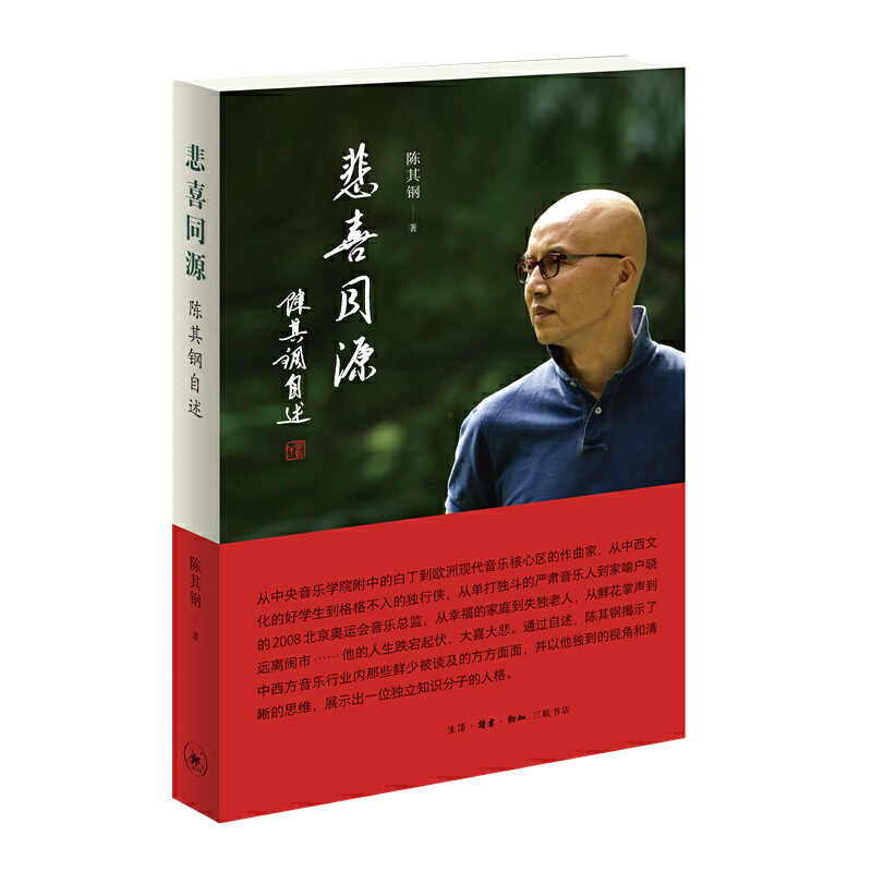 悲喜同源陈其钢自述 [正版]悲喜同源 陈其钢自述 一位享誉国际的作曲家在特殊年代的成长之路 一段中西文化交流碰撞的求学历高清大图