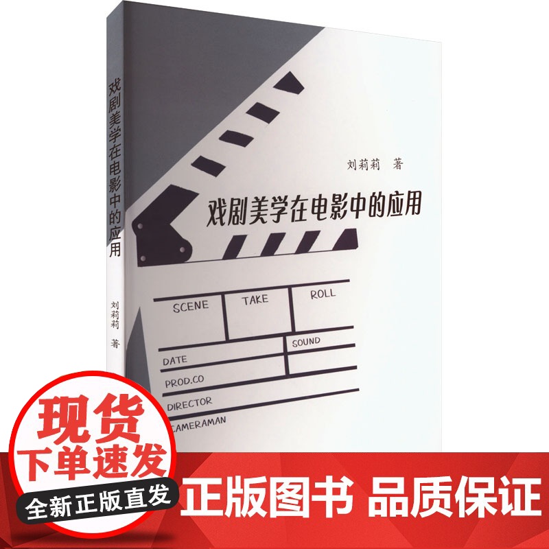 戏剧美学在电影中的应用:刘莉莉 著 大中专文科社科综合 大中专 东北大学出版社高清大图