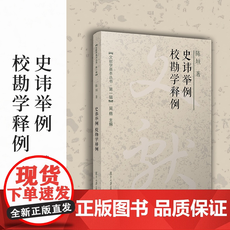 史讳举例;校勘学释例(文献学基本丛书 第一辑)陈垣 复旦大学出版社 校勘学 避讳研究中国古代高清大图