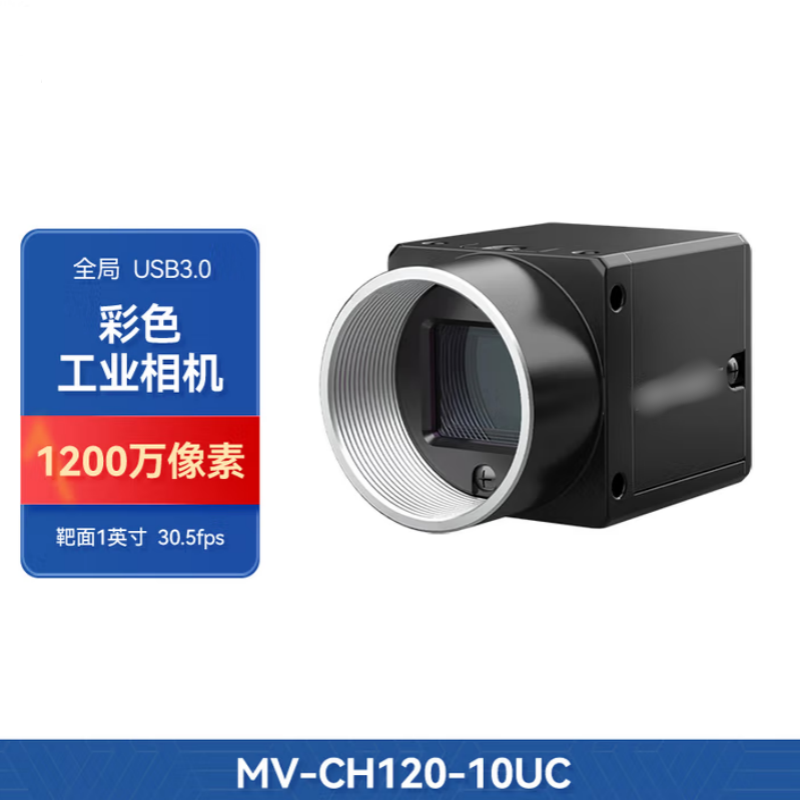 HK相机 MV-CH120-10UC(配5米 USB3.0高柔线,5米IO高柔线,大尺寸外壳)不涉及维保 货期2周