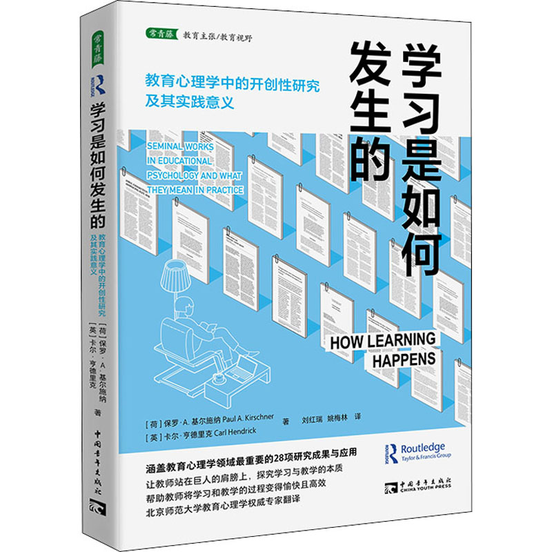 [M]学习是如何发生的 教育心理学中的开创性研究及其实践意义-9787515366531高清大图