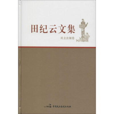 [M]田纪云文集-9787516209066