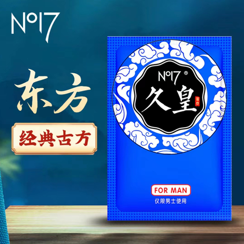 [1片装]NO17久皇男士外用湿巾喷剂男性外用延迟喷剂湿巾可口不麻延夫妻房事时间可搭男士按摩精油成人情趣用品