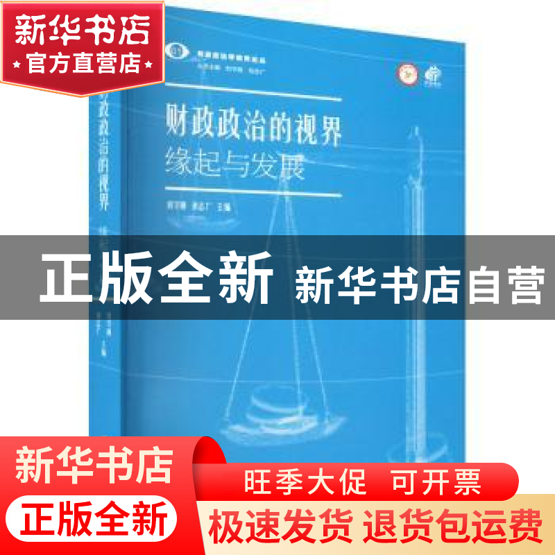 正版 财政政治的视界:缘起与发展 刘守刚,刘志广 上海远东出版社高清大图