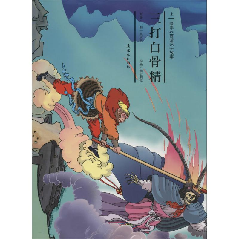 醉染图书三打白骨精9787505632561高清大图