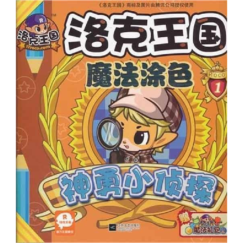 正版新书]神勇小侦探-洛克王国魔法涂色-1本社9787539947723高清大图