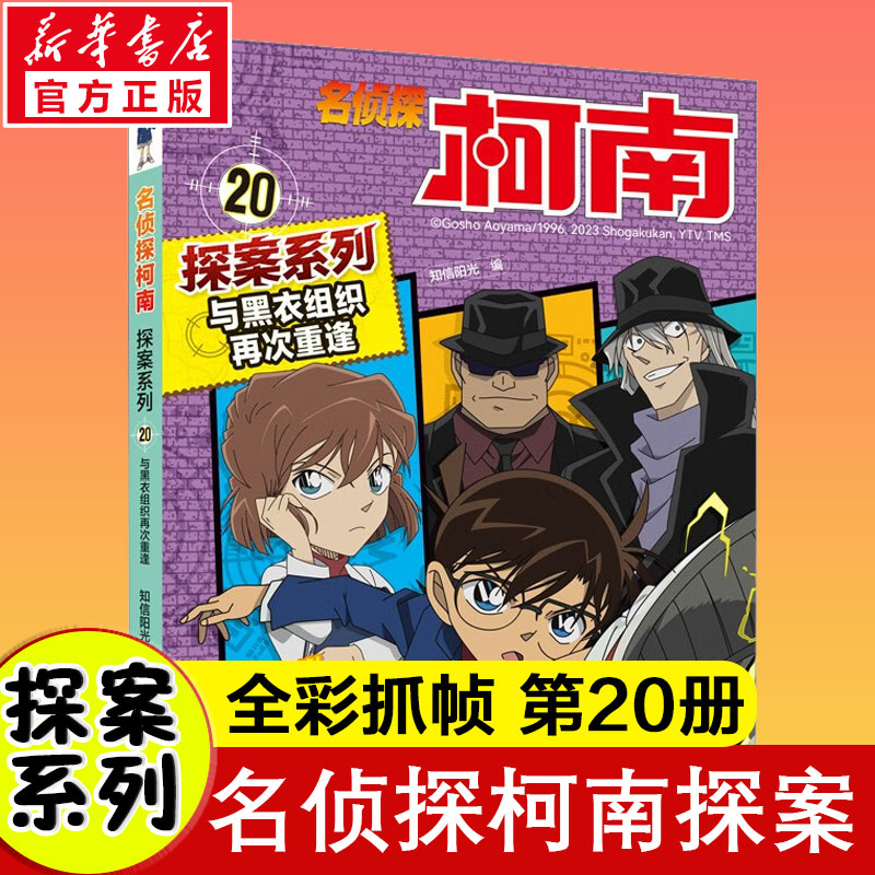 [M]与黑衣组织再次重逢-9787556869169高清大图