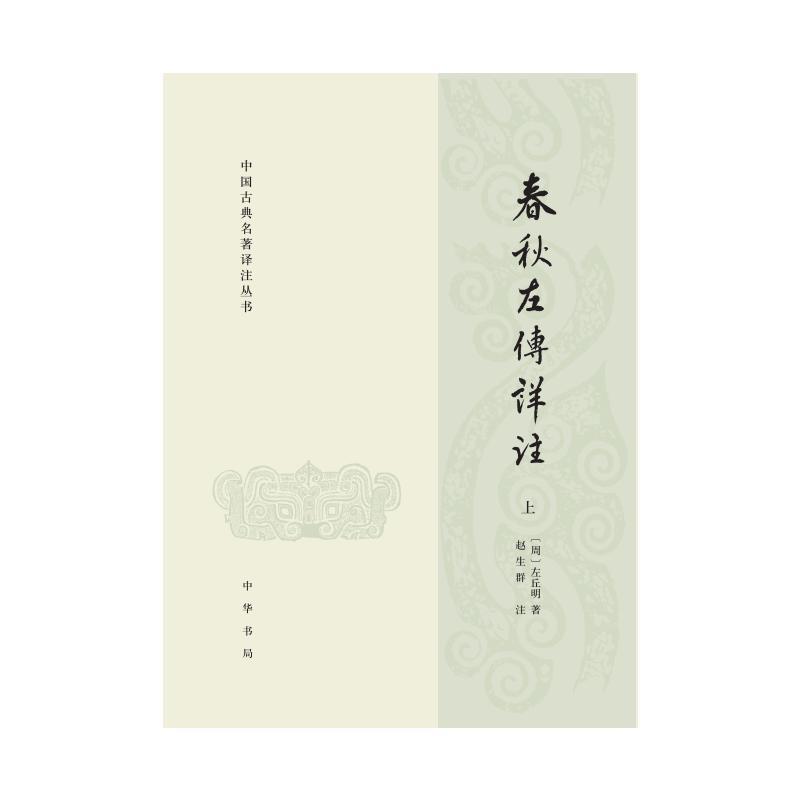 [正版]春秋左传详注(全三册)--中国古典名著译注丛书 [周]左丘明著 赵生群注 中华书局 书籍 书店