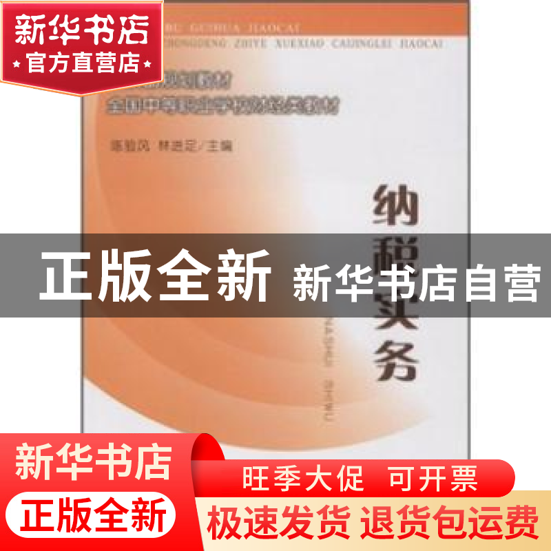 正版 纳税实务 林进足 中国财政经济出版社 9787509508077 书籍