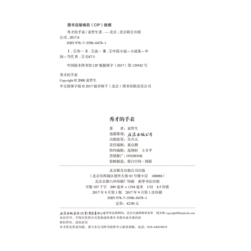 公司>[正版]《秀才的手表》一部袁哲生独有的时间书写小说人的消逝