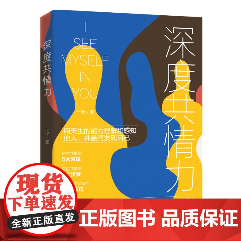 深度共情力:用天生的能力理解和感知他人,并最终发现自己 一沙 郑州大学出版社 正版书籍高清大图