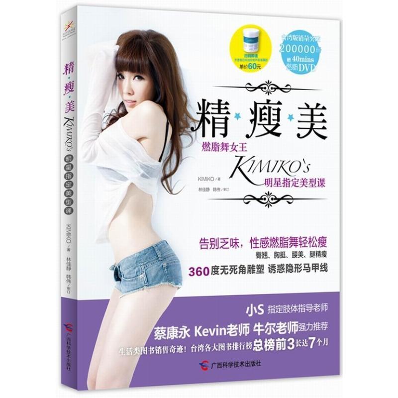 正版新书】精瘦美Kimiko9787555100188