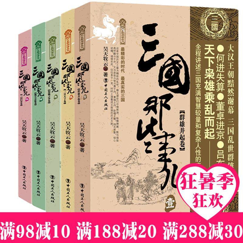 [正版] 三国那些事儿1-5 群雄并起卷+三分天下卷+ 蜀魏之争卷+魏吴衰败卷+三国归晋卷 昊天牧云著历史小说中国历高清大图