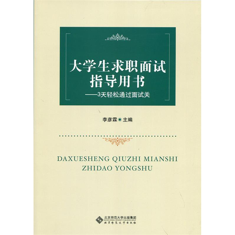 正版新书]大学生求职面试指导用书李彦霖9787303226276高清大图