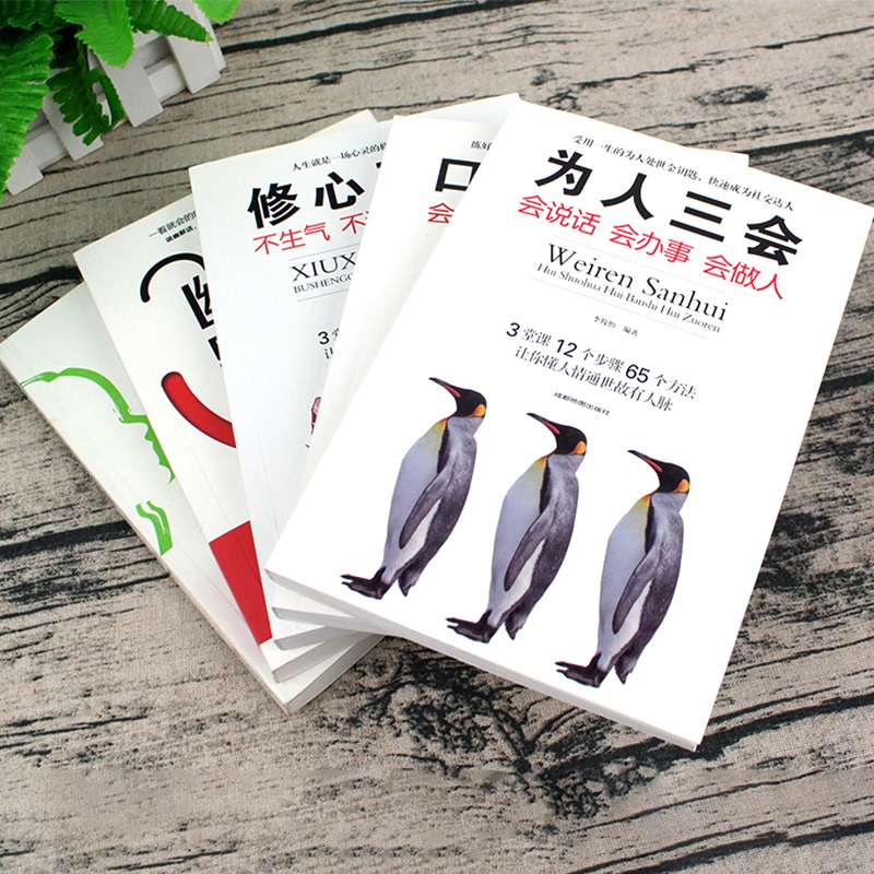 [正版]全5本 口才三绝 为人三会 修心三不 不生气不计较不抱怨所谓情商高就是会说话口才书籍高清大图