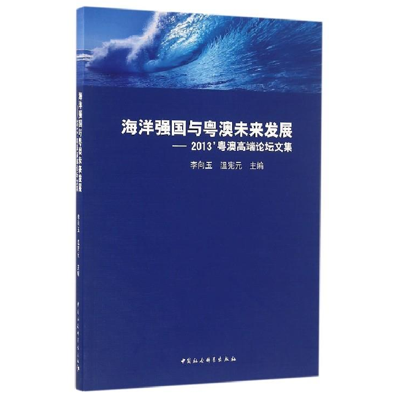 正版新书】海洋强国与粤澳未来发展-2013粤澳高端论坛文集李向玉9