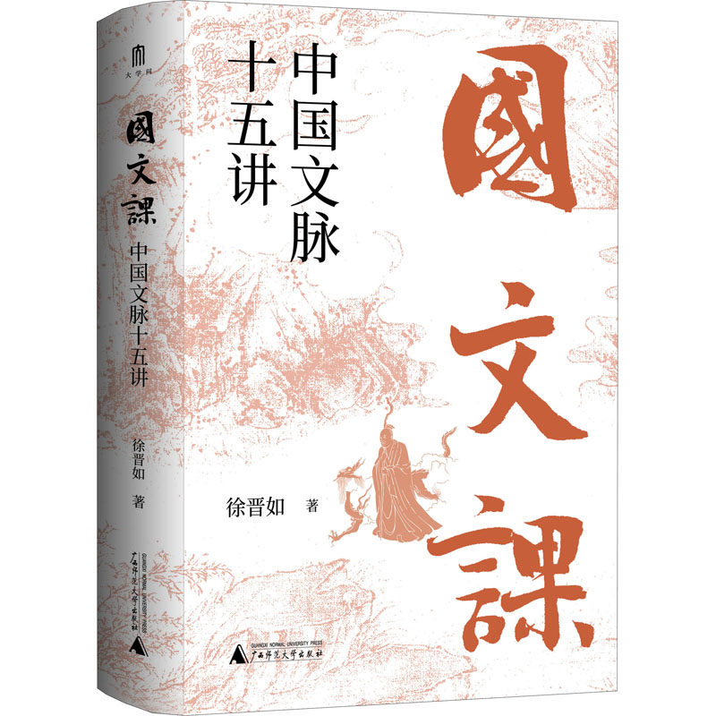 [醉染正版]国文课 中国文脉十五讲 徐晋如 中国古典小说、诗词 文学 广西师范大学出版社高清大图