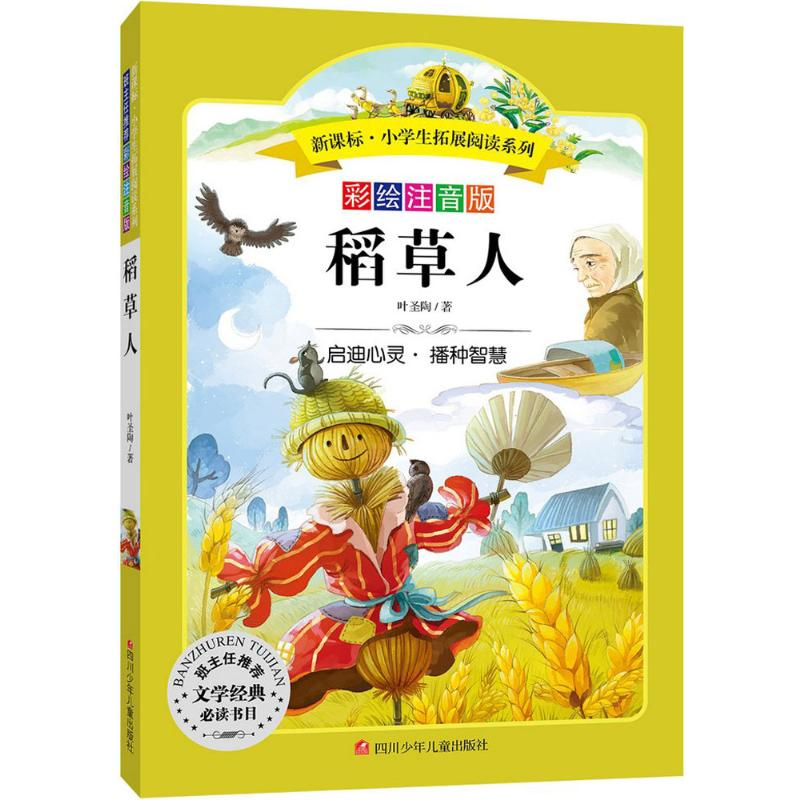 [N]稻草人-9787536575547高清大图