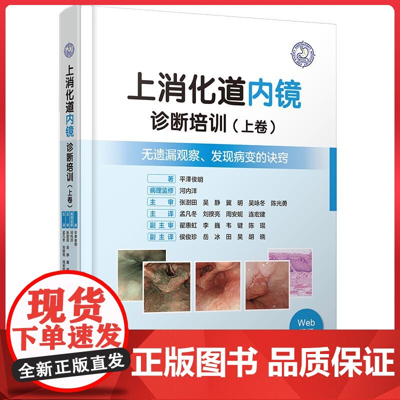 上消化道内镜诊断培训(上卷)辽宁科学技术出版社9787559139962高清大图