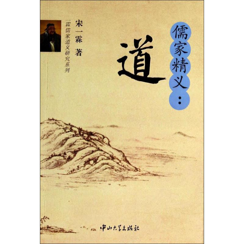 [M]儒家精义-9787306048004高清大图