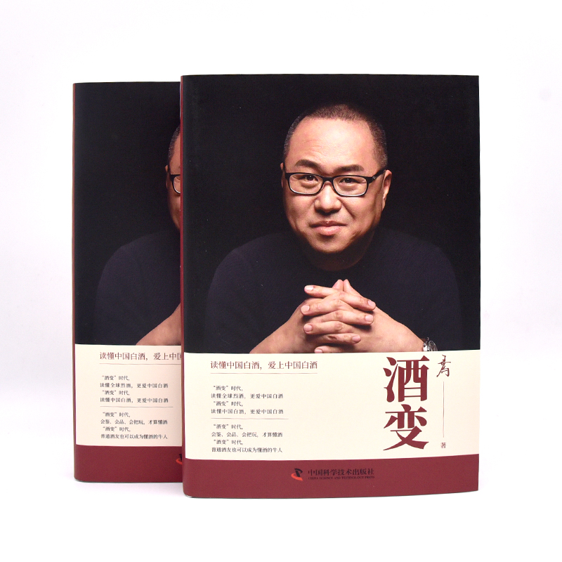 [正版]酒变 中国科学技术出版社 王为 著 中国文化/民俗高清大图