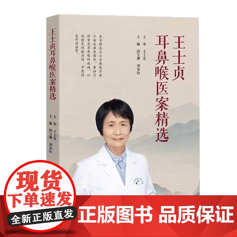 王士贞耳鼻喉医案精选 记载王教授关于耳鼻喉疾病的中医临床诊疗思维 理法方药的具体应用 每个医案诊疗过程病历完整记载分析总高清大图