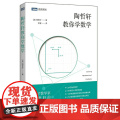 陶哲轩教你学数学 中学奥数解题技巧 数论代数分析欧几里得解析几何 领悟数学之美代思维方法启蒙青少年阅读书数