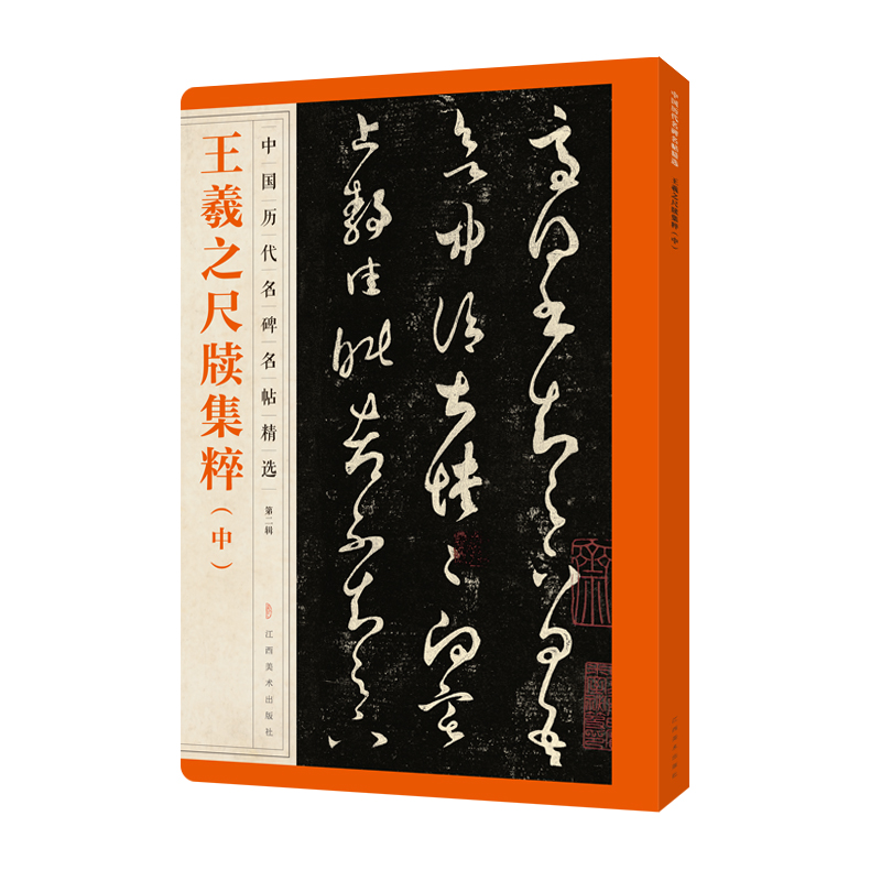 醉染图书中国历代名碑名帖精选·王羲之尺牍集粹·中9787548072454高清大图