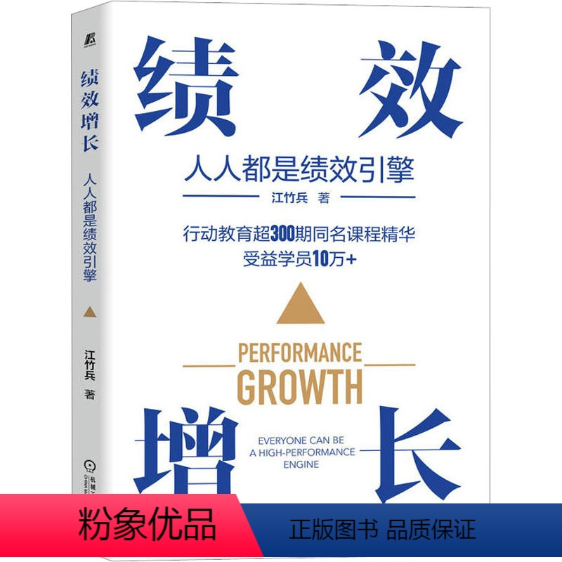 [正版]绩效增长 人人都是绩效引擎 江竹兵 著 经管、励志 人力资源 企业管理 书店图书籍