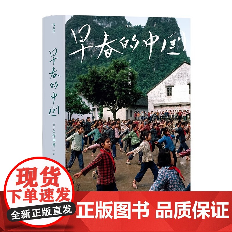 早春的中国 软精装版 久保田博二 历史画册胶片中国 纪实摄影艺术画册收藏书籍 后浪正版 正版书籍 四川美术出版社高清大图