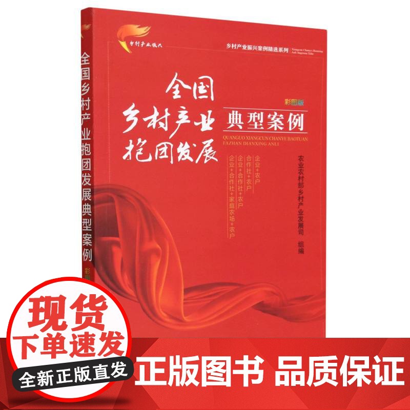 全国乡村产业抱团发展典型案例 彩图版(乡村产业振兴案例