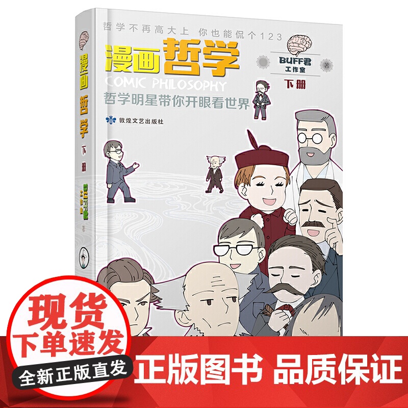 漫画哲学:哲学明星带你开眼看世界 (上、下册) Buff君工作室 敦煌文艺出版社 正版书籍高清大图