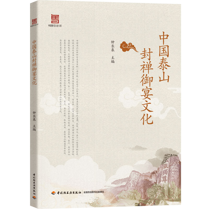 [醉染正版]生活-中国泰山封禅御宴文化 钟长泉著 中国泰山封禅御宴体现各个时代中国烹饪精华御宴文化鲁菜饮食文化中式菜肴高清大图