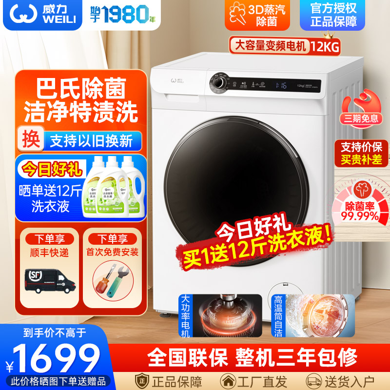 威力(WEILI)12KG变频大容量滚筒洗衣机全自动 高温除菌 一级能效 巴氏除菌洗XQG120-1478DPX